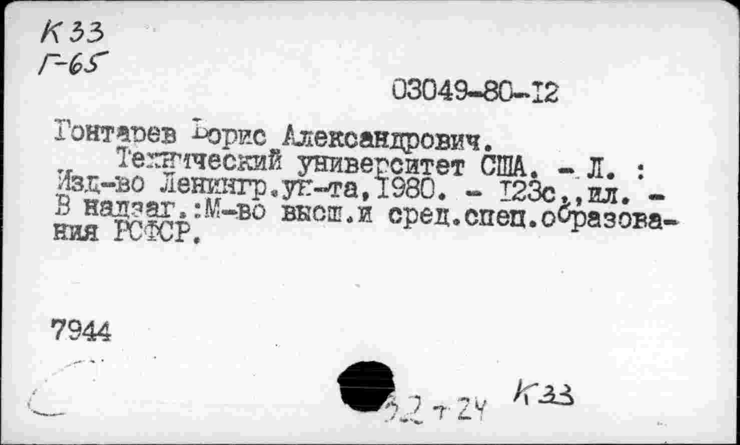 ﻿03049-80-12
Гонтапев Ьорис Александрович.
Теггпческий университет США. -Л. : Изд-во Ленингр. ун-та, 1980. - 123с., ил. -В надзаг.:М-во внеш.и сред.спец.образова ния РСФСР.
7944